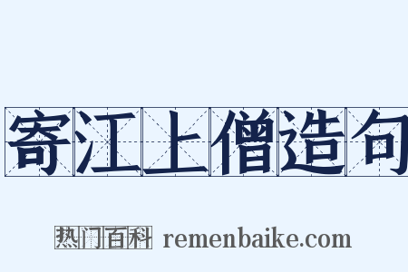 寄江上僧造句是什么意思的图片
